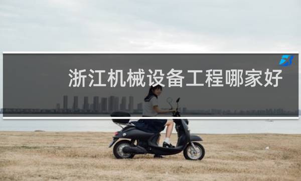 浙江机械设备工程哪家好