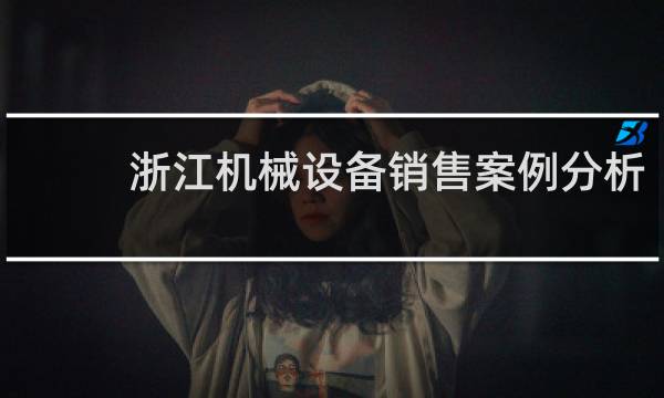 浙江机械设备销售案例分析