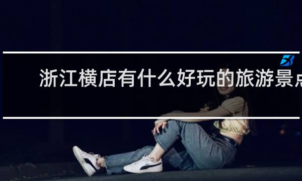 浙江横店有什么好玩的旅游景点