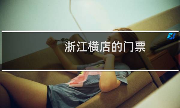 浙江橫店的門票