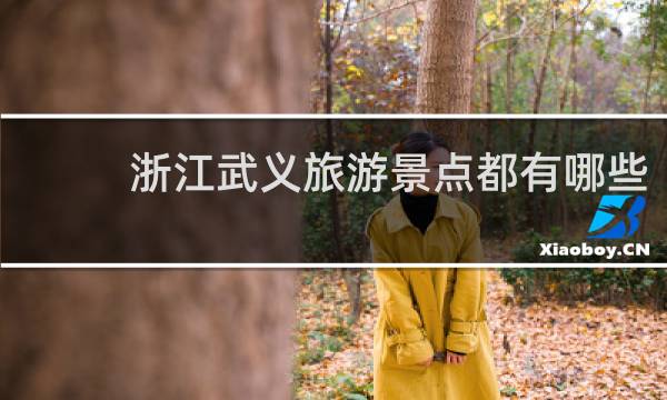浙江武义旅游景点都有哪些