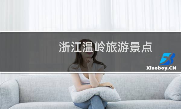 浙江温岭旅游景点