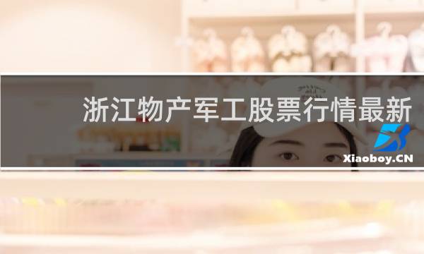 浙江物产军工股票行情最新