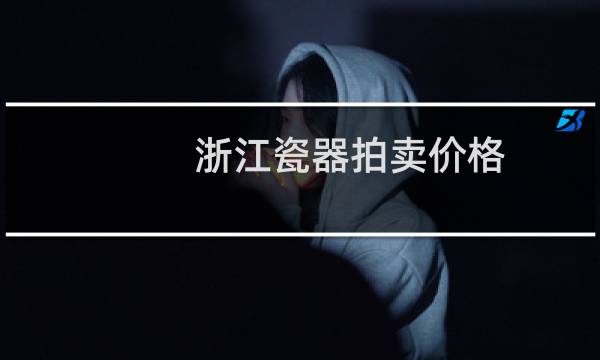 浙江瓷器拍卖价格