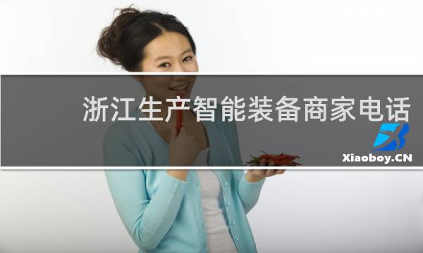 浙江生产智能装备商家电话