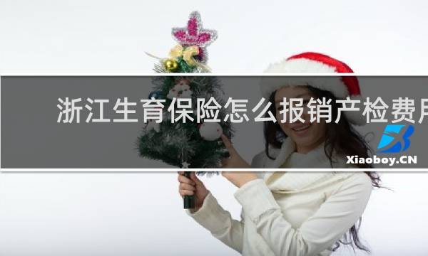 浙江生育保险怎么报销产检费用