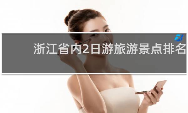 浙江省内2日游旅游景点排名