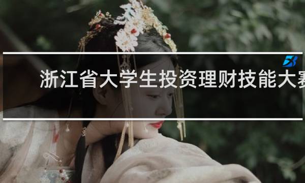 浙江省大学生投资理财技能大赛