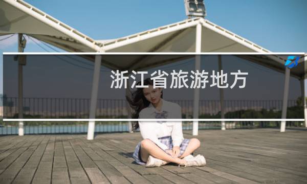 浙江省旅游地方