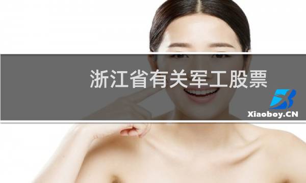 浙江省有关军工股票