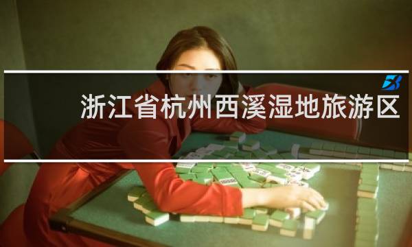 浙江省杭州西溪湿地旅游区