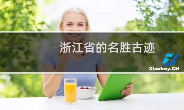 浙江省的名胜古迹