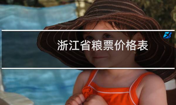 浙江省粮票价格表