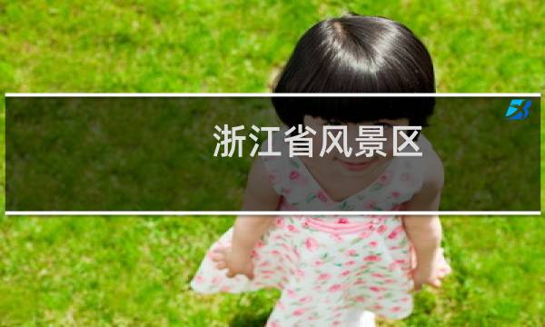 浙江省風(fēng)景區(qū)