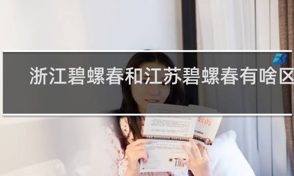 浙江碧螺春和江苏碧螺春有啥区别