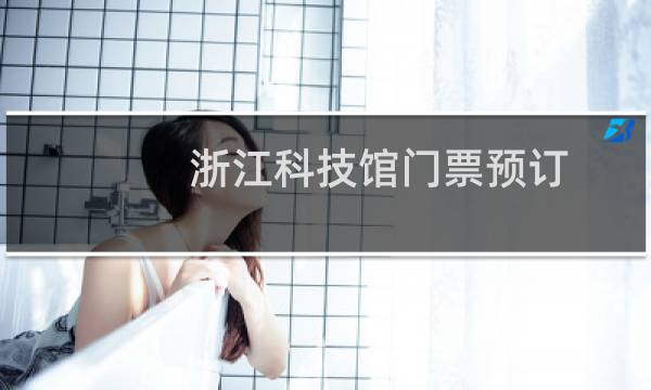 浙江科技館門票預訂