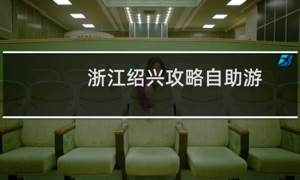 浙江绍兴攻略自助游