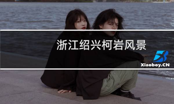 浙江绍兴柯岩风景
