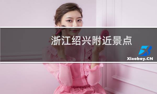 浙江绍兴附近景点