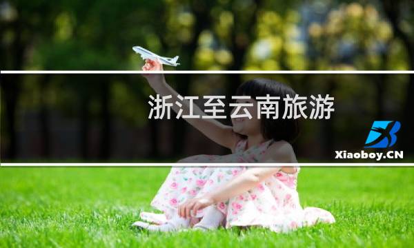 浙江至云南旅游