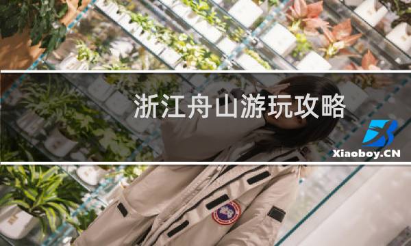 浙江舟山游玩攻略