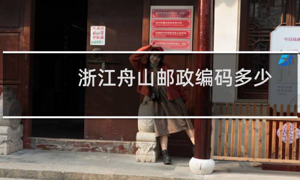 浙江舟山邮政编码多少