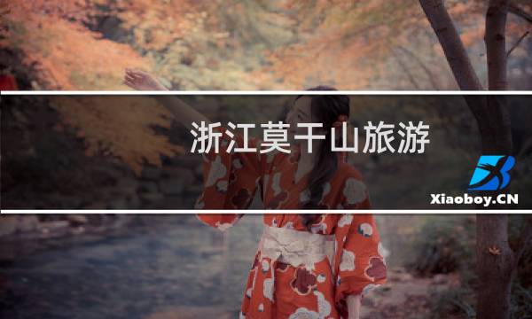 浙江莫干山旅游