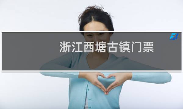 浙江西塘古镇门票