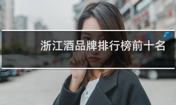 浙江酒品牌排行榜前十名