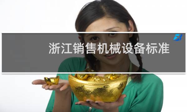 浙江销售机械设备标准
