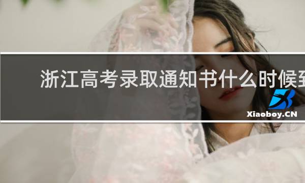 浙江高考录取通知书什么时候到