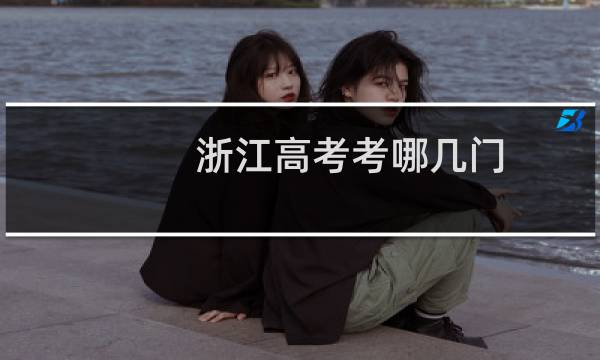 浙江高考考哪几门