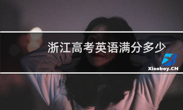 浙江高考英语满分多少