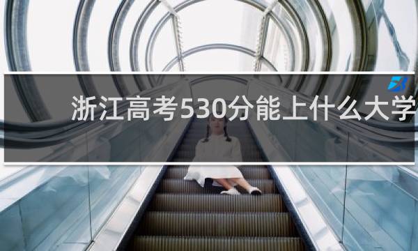 浙江高考530分能上什么大学