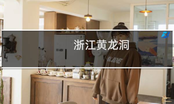 浙江黄龙洞 门票多少