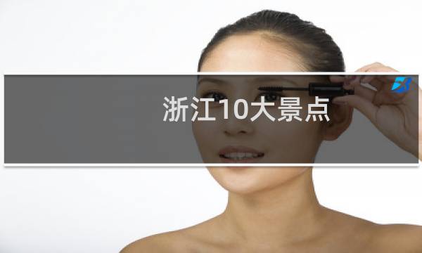 浙江10大景点