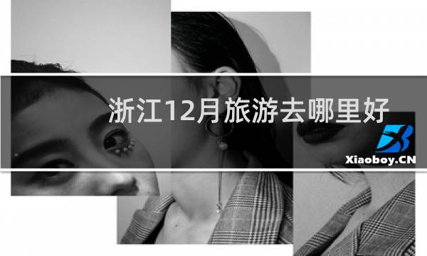 浙江12月旅游去哪里好