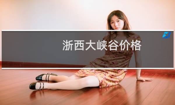 浙西大峡谷价格
