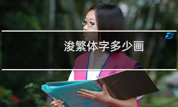 浚繁体字多少画