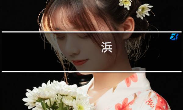 浜 攻略