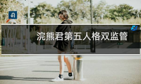 浣熊君第五人格双监管