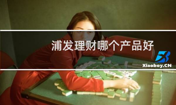 浦发理财哪个产品好