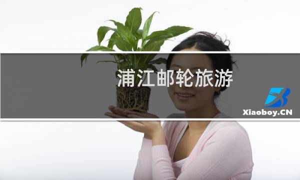 浦江邮轮旅游