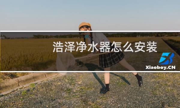 浩泽净水器怎么安装