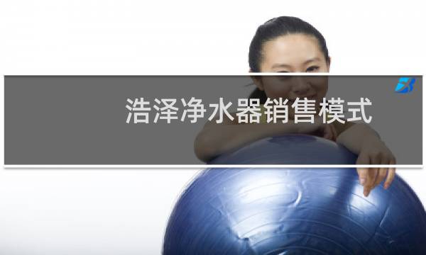 浩泽净水器销售模式