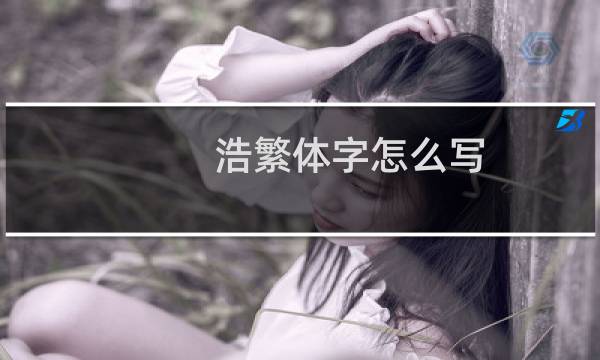 浩繁体字怎么写