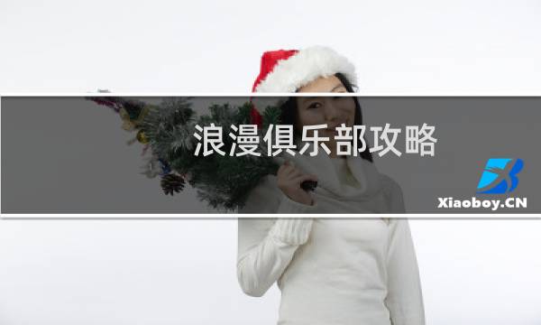 浪漫俱乐部攻略