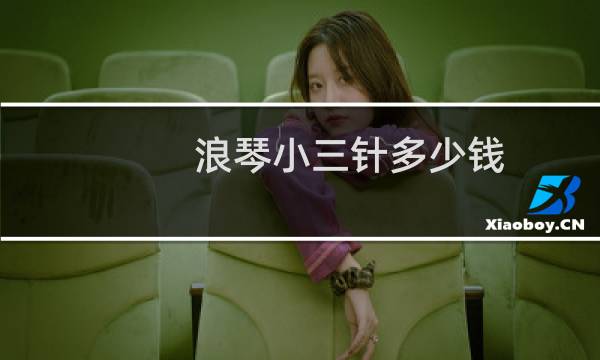 浪琴小三针多少钱