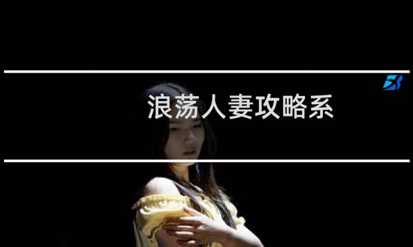 浪荡人妻攻略系