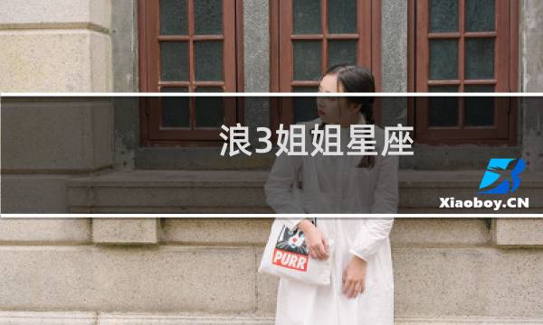 浪3姐姐星座